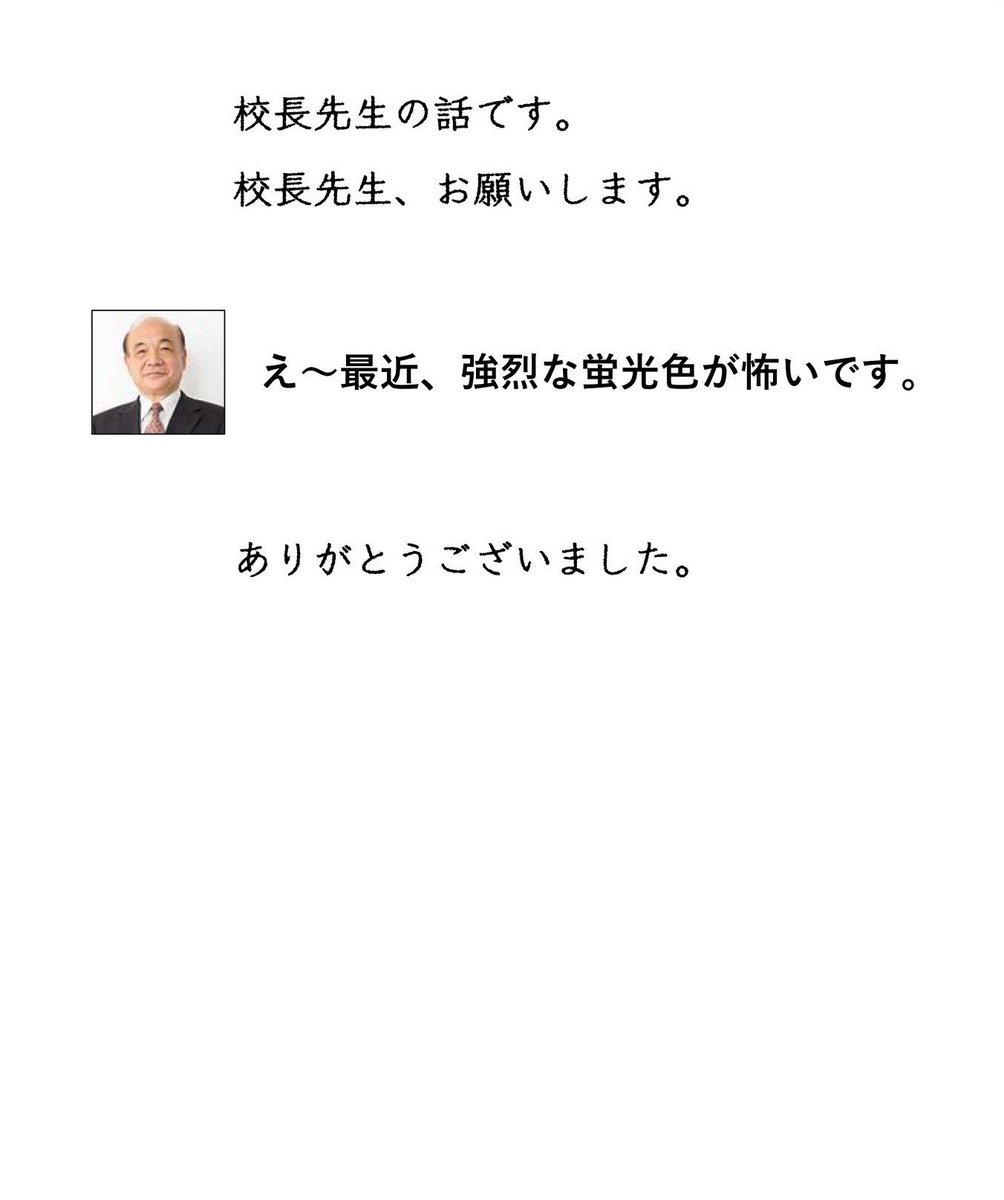 話が短いので人気がある校長