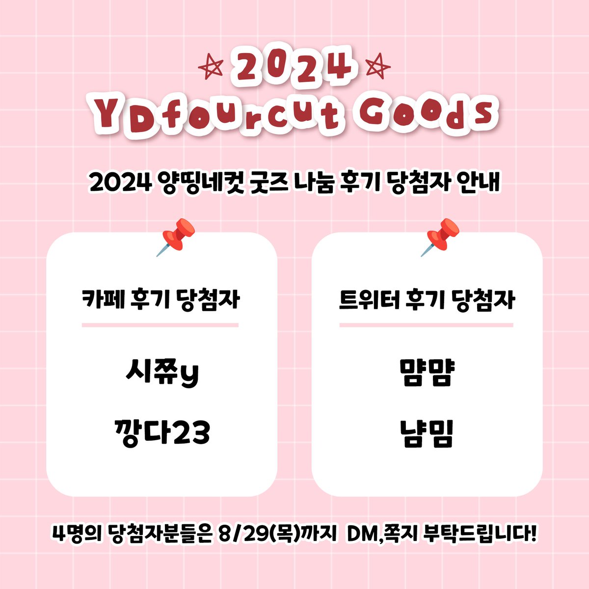 YDfourcut's tweet photo. 2024 양띵네컷 굿즈 나눔 후기 당첨자 안내 드립니다! https://t.co/CG6fsB1us7