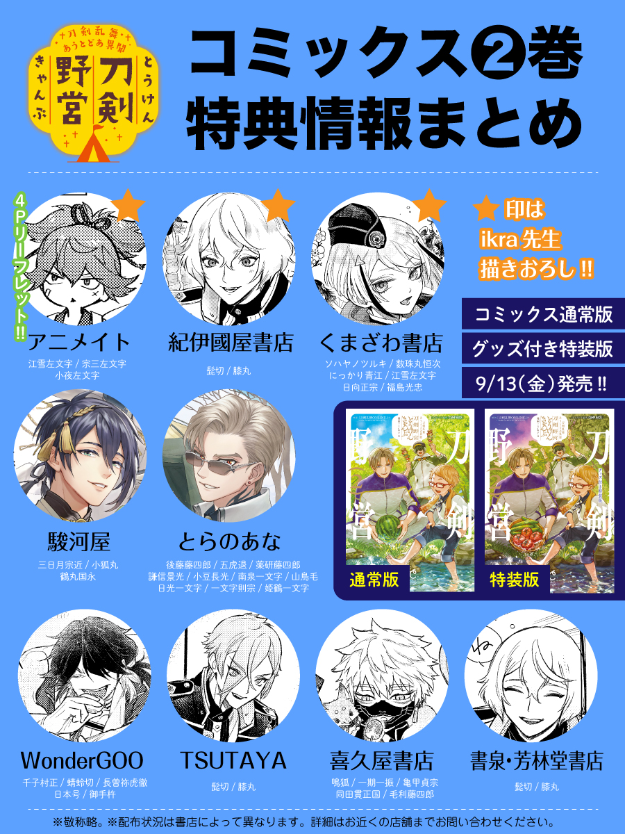 特典情報お知らせ📢 ＼ 9/13(金)発売「刀剣乱舞 あうとどあ異聞 刀剣