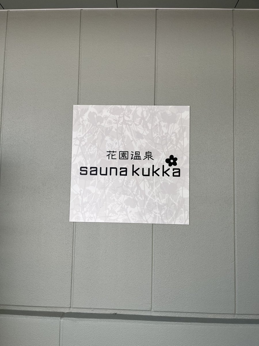 setouchi_wind's tweet photo. 【ご報告】
私、ケンヤは9月1日より
花園温泉sauna kukkaにて
正社員として勤務させていただきます。

一温浴施設従業員並びに
施設所属サウナマスター(アウフギーサー)として
皆様にリラックスしていただける空間を
フリースタイル、ショーなど
幅広く楽しんでいただけるアウフグース
(以下続きます) https://t.co/5fKShj1Epd