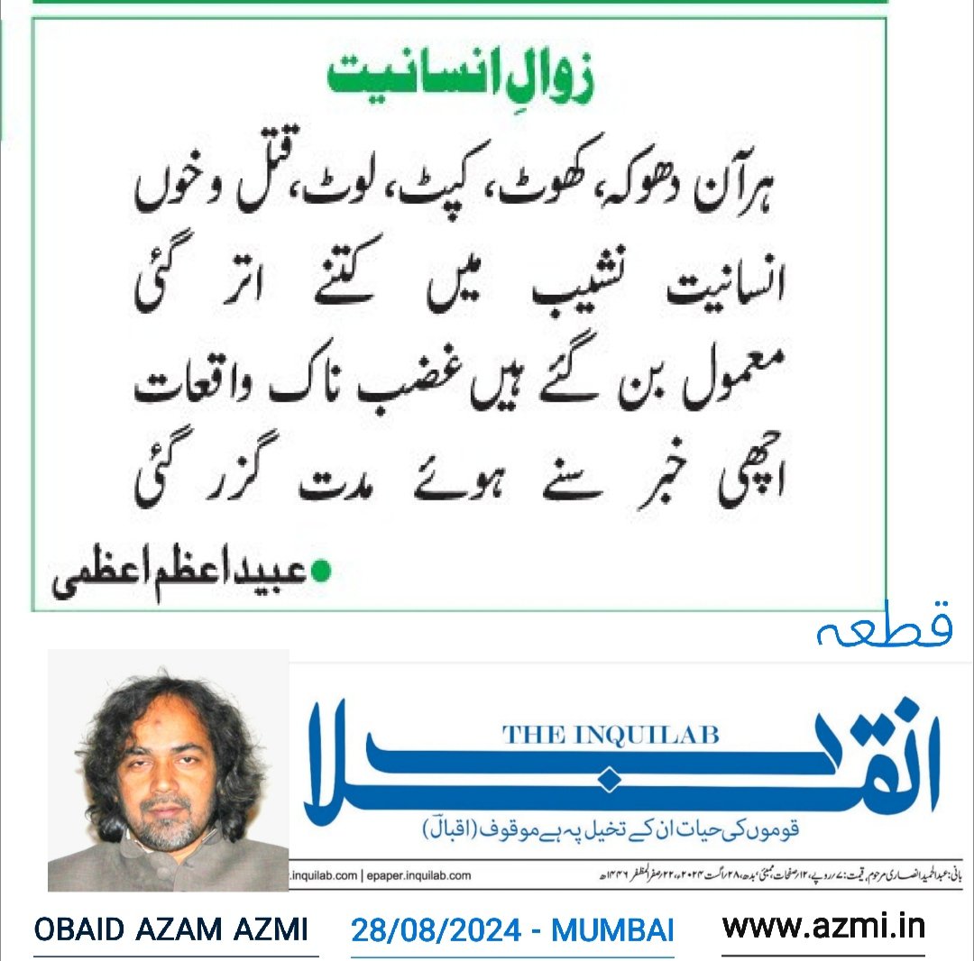 Obaid_Azam_Azmi's tweet photo. Qata :353 : قطعہ 
 زوالِ انسانیت

ہرآن دھوکہ، کھوٹ، کپٹ، لوٹ، قتل و خوں 
انسانیت نشیب میں کتنے اتر گئی
معمول بن گئے ہیں غضب ناک واقعات 
اچھی خبر سنے ہوئے مدت گزر گئی
عبید اعظم اعظمی 

#obaidazamazmi 
#urdupoetry   
#loot     
#cheating   
#murders 
28/08/2024 https://t.co/8f9S1mci22