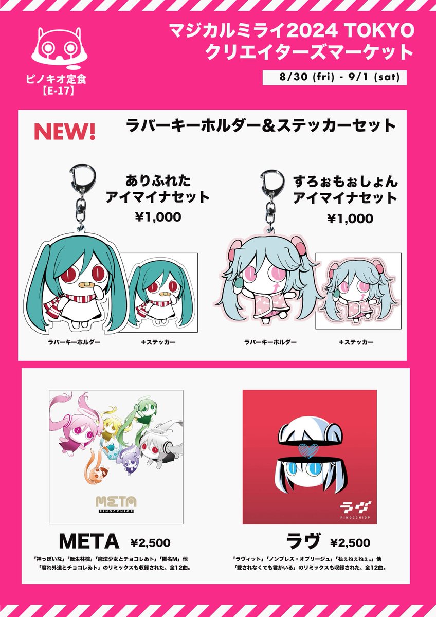 🐣お知らせ🐣 マジカルミライ2024 in TOKYOクリエイターズマーケット E