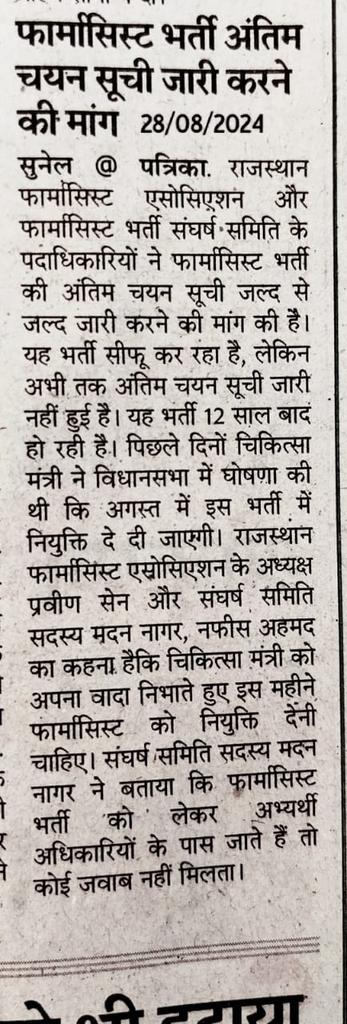 पिछले 12 साल का इन्तजार खत्म करवाए सरकार...
#फार्मासिस्ट_भर्ती2023_पूरी_करो

<a href="/GajendraKhimsar/">Gajendra Singh Khimsar</a> <a href="/BhajanlalBjp/">Bhajanlal Sharma</a> <a href="/RajCMO/">CMO Rajasthan</a> <a href="/RajGovOfficial/">Government of Rajasthan</a> <a href="/DIPRRajasthan/">सूचना एवं जनसम्पर्क विभाग, राजस्थान सरकार</a> @RajBhavanJaipur <a href="/pantlp/">LP Pant</a> <a href="/DainikBhaskar/">Dainik Bhaskar</a> <a href="/rpbreakingnews/">Rajasthan Patrika</a> <a href="/nhm_rajasthan/">Medical & Health Deptt. Rajasthan</a> <a href="/BagadeHaribhau/">Haribhau Bagade</a> <a href="/DoITCRaj/">Dept of IT&C, Raj</a> 
<a href="/VINODMEENA1991/">Vinod Meena</a> <a href="/TikaRamJullyINC/">Tika Ram Jully</a>