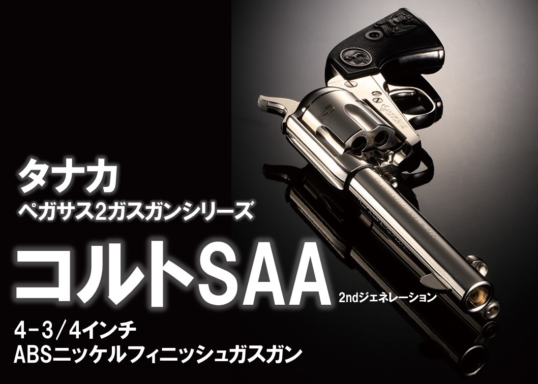 [美品] タナカ SAA ペガサス2 ニッケルフィニッシュ ペガサス2シリーズに待望のニッケルフィニッシュが登場「タナカ
