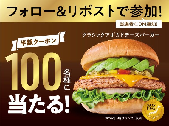 🥑-----
#クラシックアボカドチーズバーガーキャンペーン 

『ジャパン・フード・セレクション』
グランプリ受賞記念🎊
合計100名様に半額クーポンが当たる🎯

9/3まで毎日実施！
フォロー&amp;リポストで応募！
引用リポストでのお祝いコメントお待ちしてます✌

※当選者様には翌日DMをお送りいたします