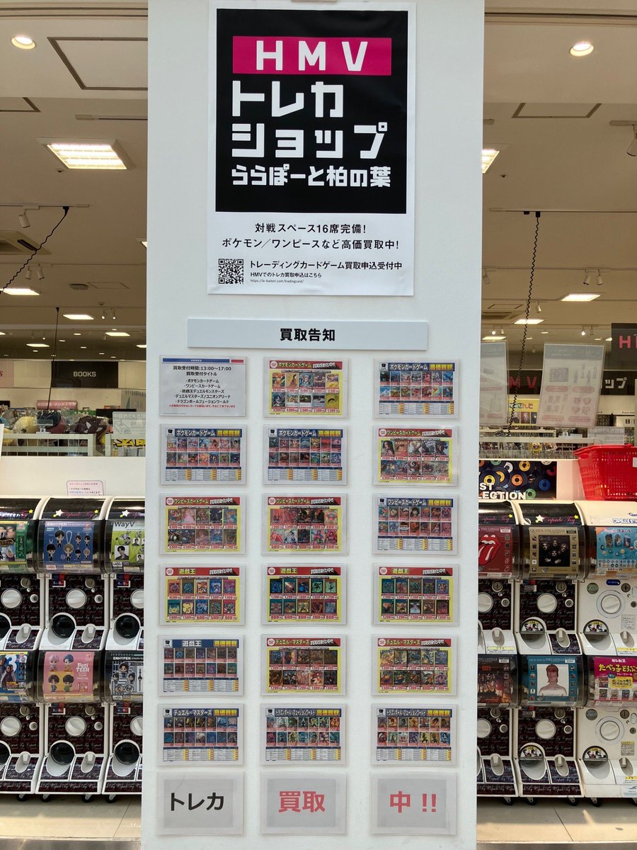 HMVトレカ】 HMVトレカショップららぽーと柏の葉では #買取 も13:00