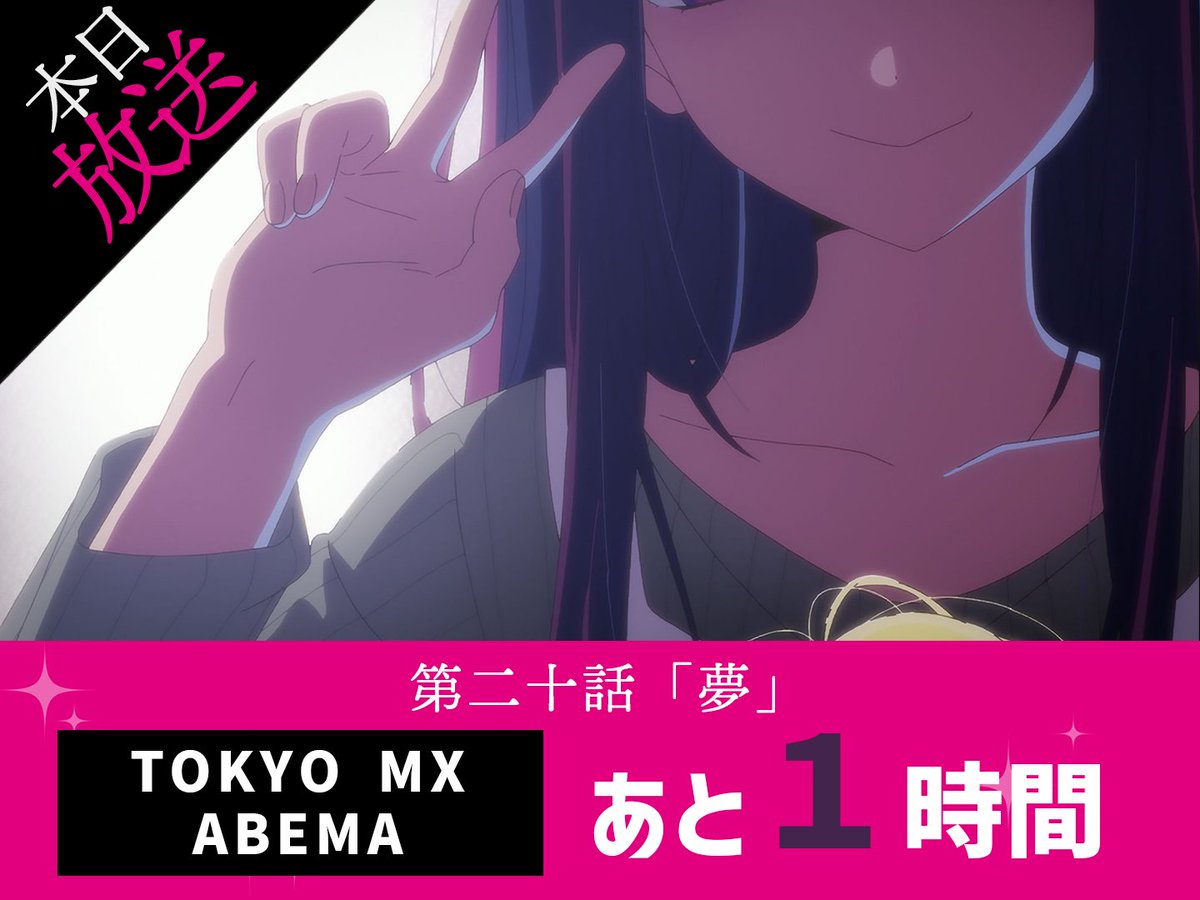 anime_oshinoko's tweet photo. 🌟放送まであと1⃣時間🌟

TVアニメ【#推しの子】
本日第2期第9話が放送＆配信START✨

TOKYO MX&amp;ABEMAでの
第二十話「夢」
放送まで…あと1⃣時間🌟

🌟WEB予告公開中
https://t.co/5aVR6iOEcA https://t.co/ryV4g9uHTm