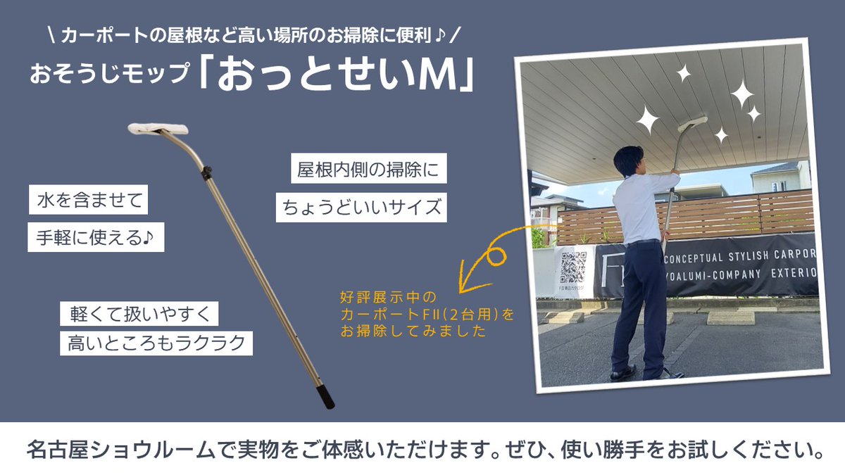 carport_gp's tweet photo. 名古屋ショウルームから
おそうじモップ＜おっとせいM＞のご紹介です🙂

👉屋根内側の掃除にちょうどいいサイズ
👉水を含ませて手軽に使える
👉軽くて扱いやすく高いところも楽々

名古屋ショウルームで、ぜひ使い勝手をお試しください‼️

🔽詳しくはこちら
https://t.co/vpU6NQxoR8 https://t.co/FBoUq6yJrV