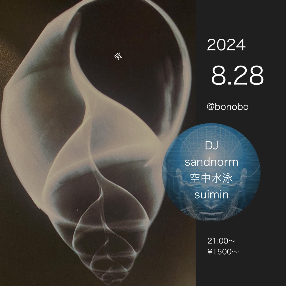 今夜です！
音の波動に渦巻かれに…
キテねっ☺️

渦
@bonobo
2024.8.28(wed)

DJ 

sandnorm

空中水泳

suimin

BAR

Annna

FOOD

Bimidori

21:00～

¥1500-w1D