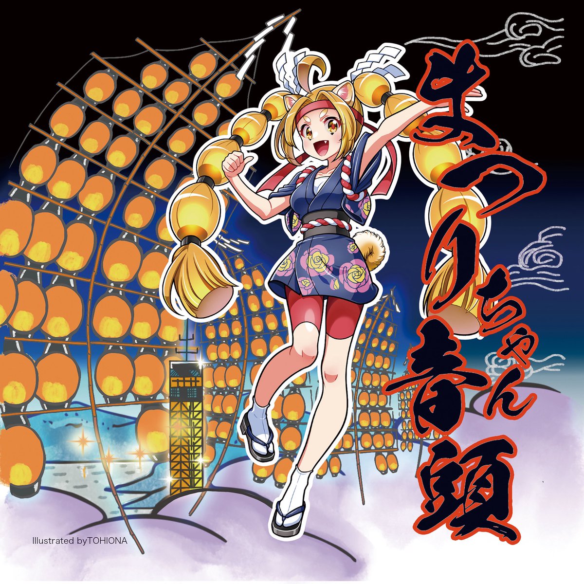 【お知らせ】
13:56~ 
♫2Weeks Recommend💿
『ACB Power Tune』  

♫まつりちゃん音頭

正午の時報でお馴染み！#秋田市クエスト の主人公<a href="/kubota_matsuri/">久保田まつり🏮秋田竿燈まつり擬人化</a> 久保田まつりちゃんの歌、#まつりちゃん音頭 が8/6配信リリース♪

#acbfm