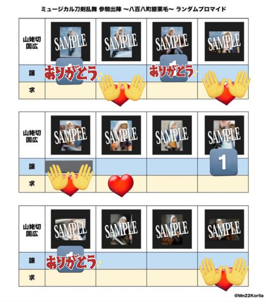 【交換】ミュージカル刀剣乱舞 刀ミュ 参騎出陣 ライブ ランダム ブロマイド ランブロ 山姥切国広

譲》画像参照(数字は所持数)

求》♥各1枚(画像参照)

郵送にて交換を希望しております。検索からでもお気軽にお声掛け下さいませ。