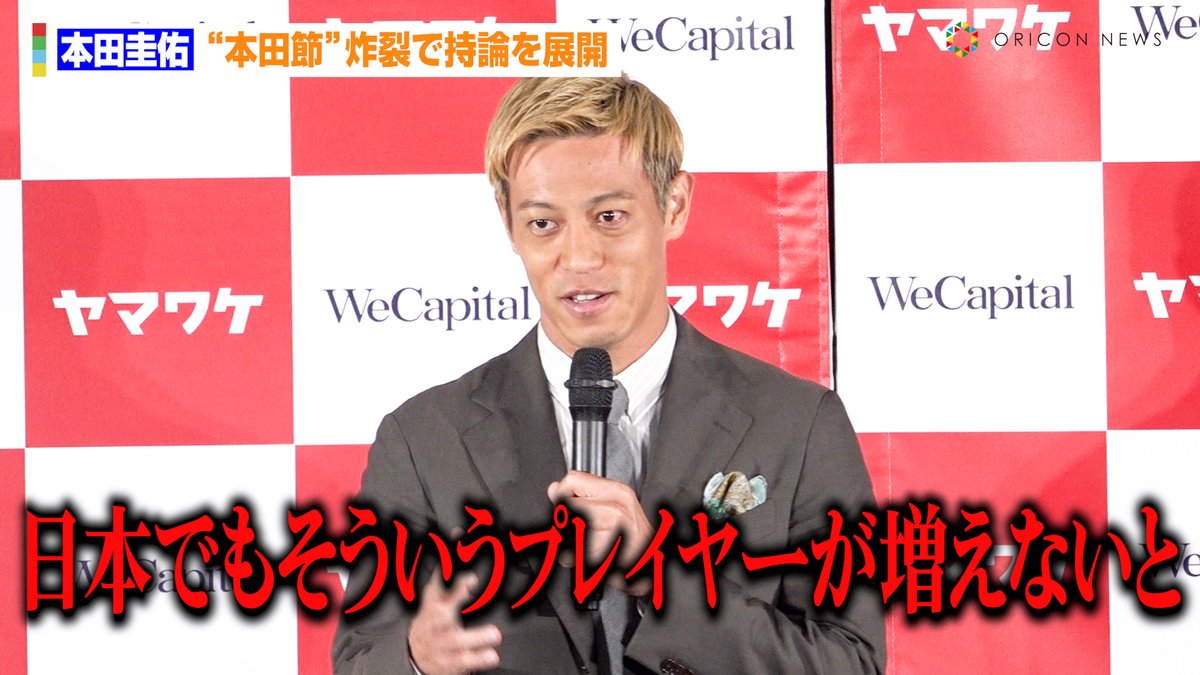 🎥動画】 本田圭佑、“本田節”炸裂で持論を展開 司会者を困らせる発言も！？「何に対してですか？」 🔻投資・配当型クラウドファンディング『ヤマワケ』新サービスローンチ  発表会 動画はこちら https://t.co/ezN3PSKK0H #本田圭佑 @kskgroup2017