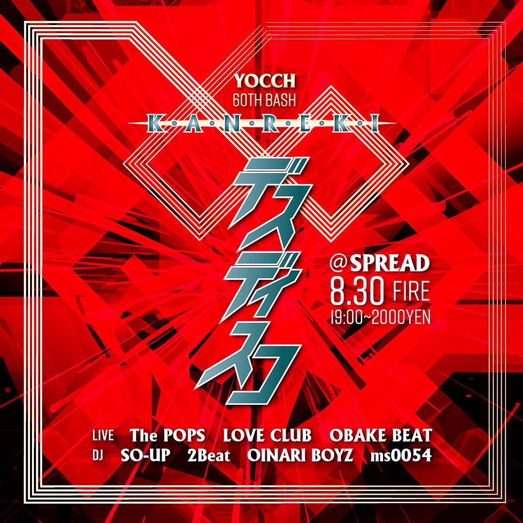 the__pops's tweet photo. 【　DEATHDISCO　】
YOCCH 60TH BASH 
++K・A・N・R・E・K・I++
2024.08.30[Fire]19:00~2000yen
Venue:下北沢SPREAD

LIVE　
The POPS　
LOVE CLUB　
OBAKE BEAT

DJ 　
SO-UP　
2Beat　
OINARI BOYZ　
ms0054 https://t.co/R5VUCk53Mm