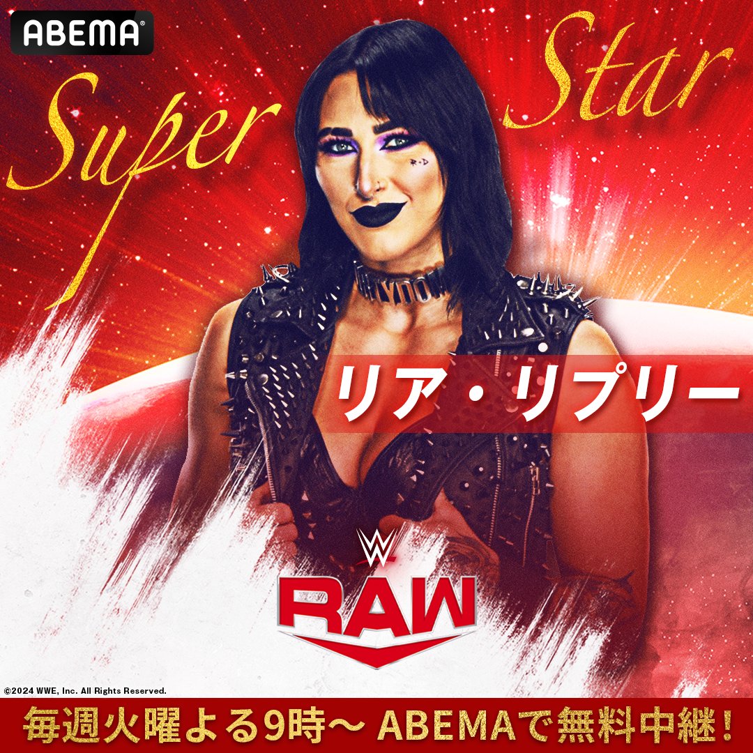 週プロ×#ABEMA 連動企画！ WWEスーパースター紹介🔥 ＼ #リア