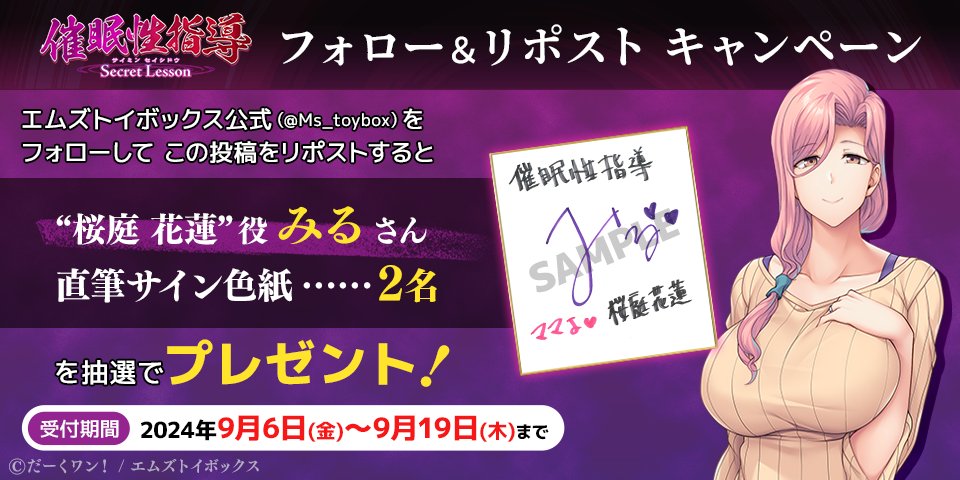 Ms_toybox's tweet photo. ✨リポストキャンペーン第9弾✨

『催眠性指導 -Secret Lesson-』の発売直前を記念して
「#みる」さんの直筆サイン色紙を2名様にプレゼント！

＜応募方法＞
@Ms_toybox

をフォロー＆こちらの投稿をリポスト（RT）！

9月27日発売予定！
#催眠性指導
#だーくワン！
https://t.co/wFlJPs1FG8 https://t.co/IKNmxmZEaj