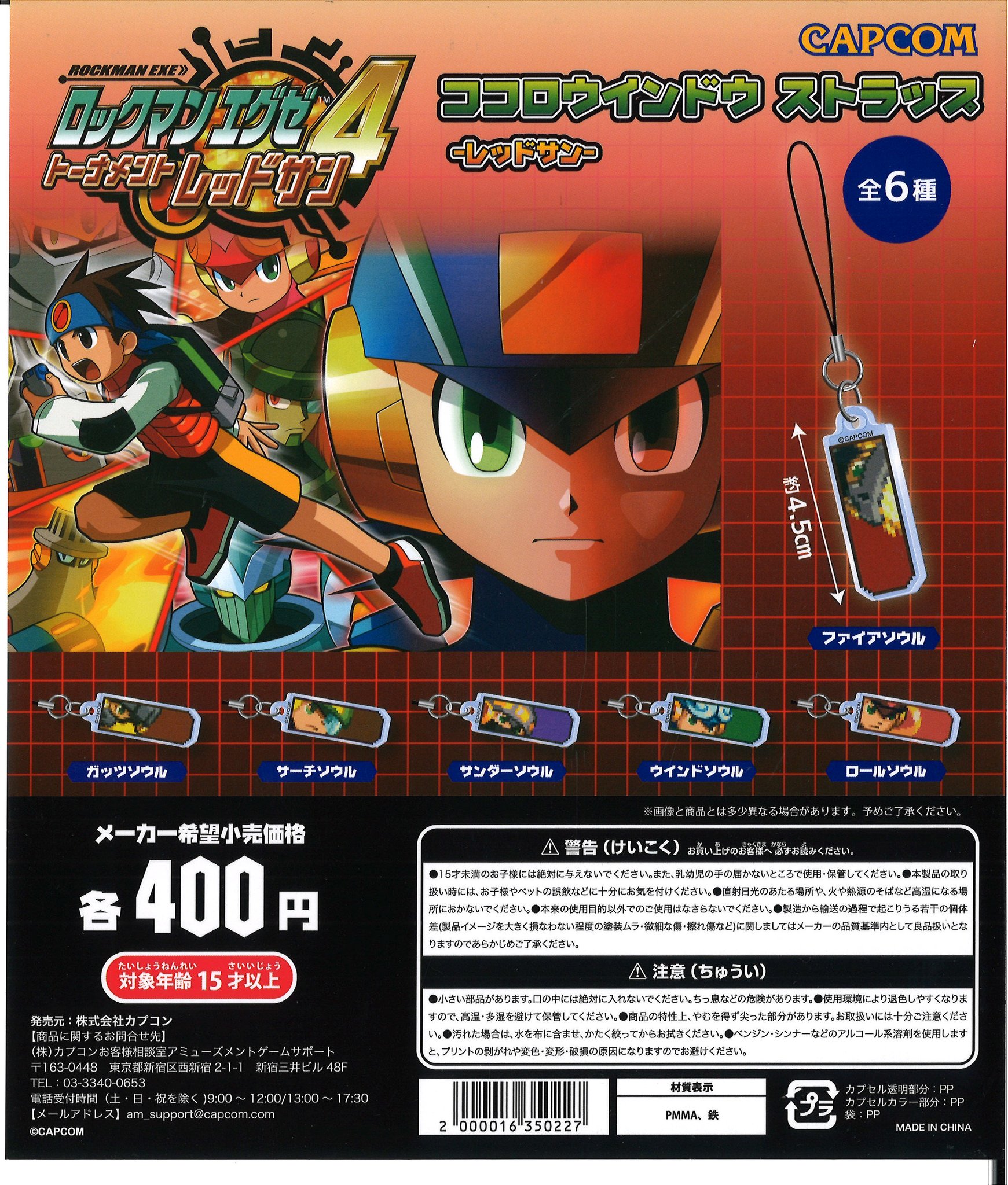 ロックマンエグゼ ココロウインドウ ストラップ キーホルダー 全種セット ガチャ 3d3a9f9075d0917dd18a92894f7afc