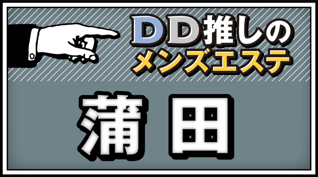 蒲田エリア更新！

ERの灯絶えぬ街。

#メンズエステ
#蒲田
#DDTALK　

ddmtalk.net/kamata/