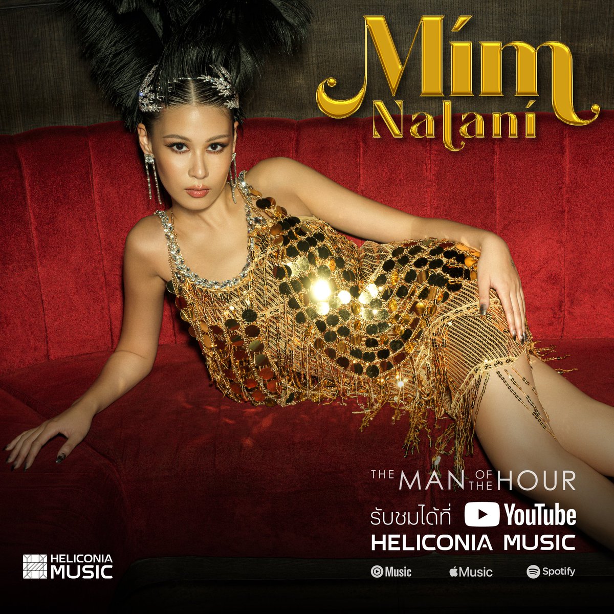 📌 รับชม Official MV “THE MAN OF THE HOUR” เพลงใหม่จาก “มิม ณลานี” ได้แล้วตอนนี้ ที่ YouTube : Heliconia Music . 🔴 youtube.com/watch?v=TUmbxL… 

#ล้อเล่นกับระบบระวังจบที่สุสาน #THEMANOFTHEHOUR #MimNalani #HeliconiaMusic #HeliconiaHGroup #มิมณลานี #เพลงใหม่ #เพลงเพราะ #MVเพลงใหม่