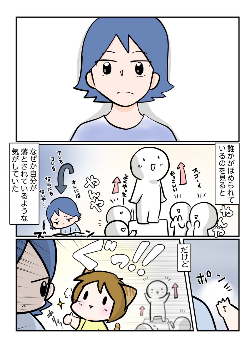 くらべられ続けて自信を失くしていた人が、自信を取り戻す話 3/3 