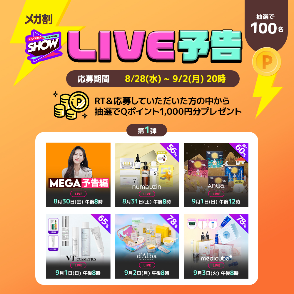 Qoo10_Shopping's tweet photo. 8月28日～9月2日の #メガ割ライブ をご紹介📹⚡
抽選で100名様に1,000円分のQポイントプレゼント🎁
▼応募方法
①このアカウントをフォロー
②この投稿をRT
③下記URLより応募
9月2日まで🔔
詳細はこちら☛https://t.co/xjEhalmehZ
#Numbuzin #Anua #VT #dAlba https://t.co/xnSMbEXyvT