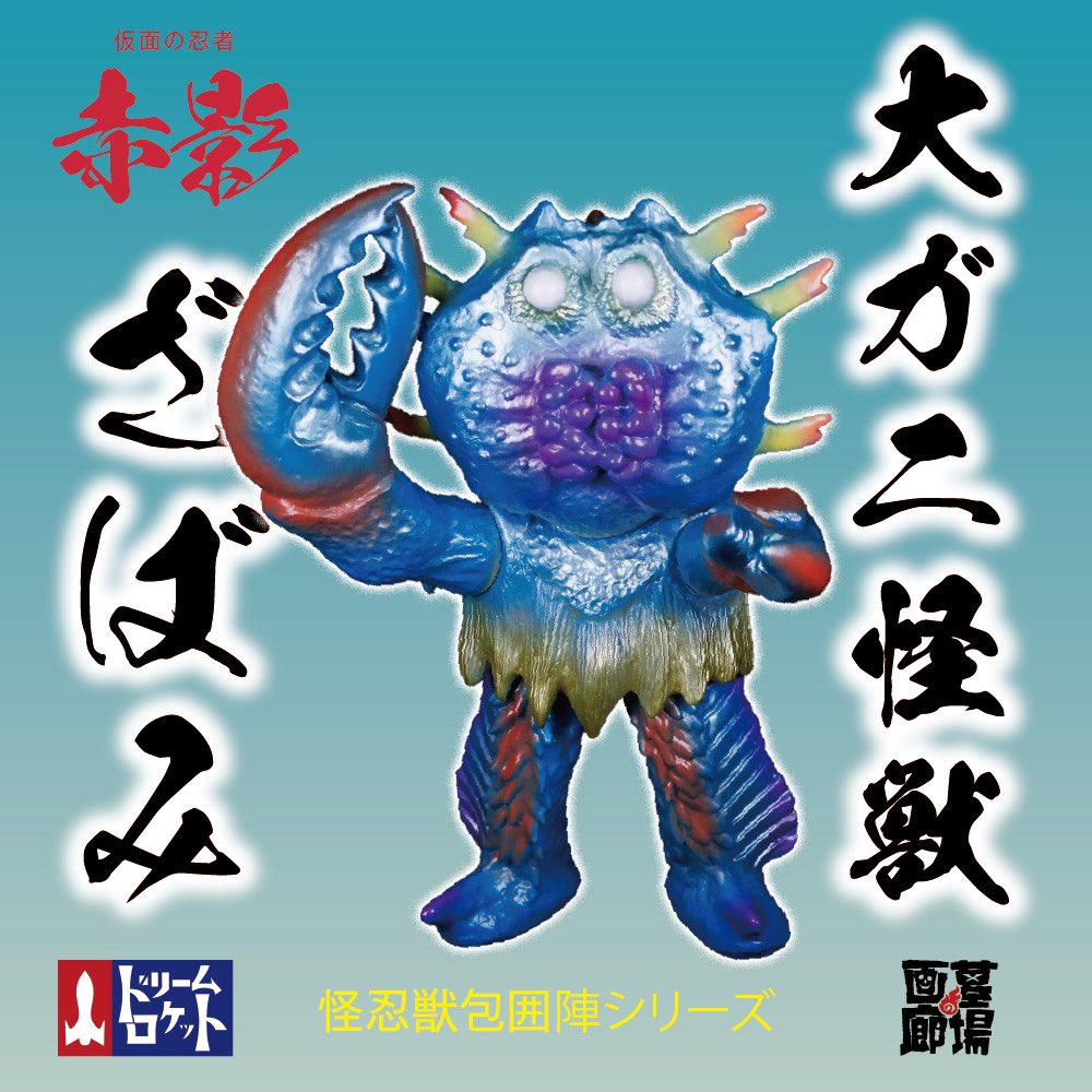 購入 仮面の忍者赤影 ガバリ 大蟻怪獣ビニールソフト 墓場の画廊 仮面