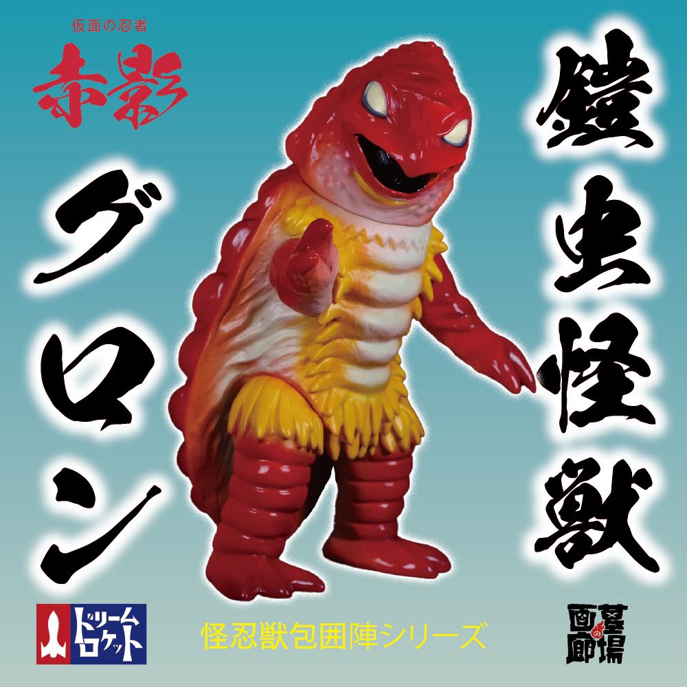 ドリームロケット/ざばみ ソフビ（墓場の画廊 中野店 on X