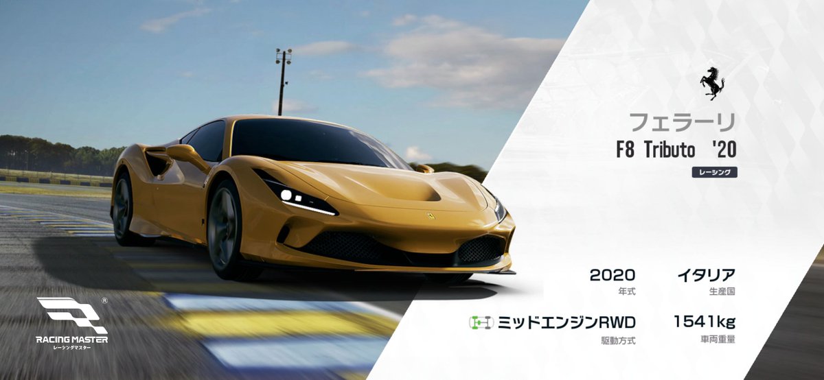 🏁ログインだけでフェラーリをGET🏁 7日目のログインボーナスは、レーシンググループのレジェンドマシン：フェラーリ F8 Tributo '20！ 720馬力のV8エンジンを搭載したフェラーリの代表モデルで、圧倒的なパフォーマンスと美しいデザインが特徴です。 この機会に ...
