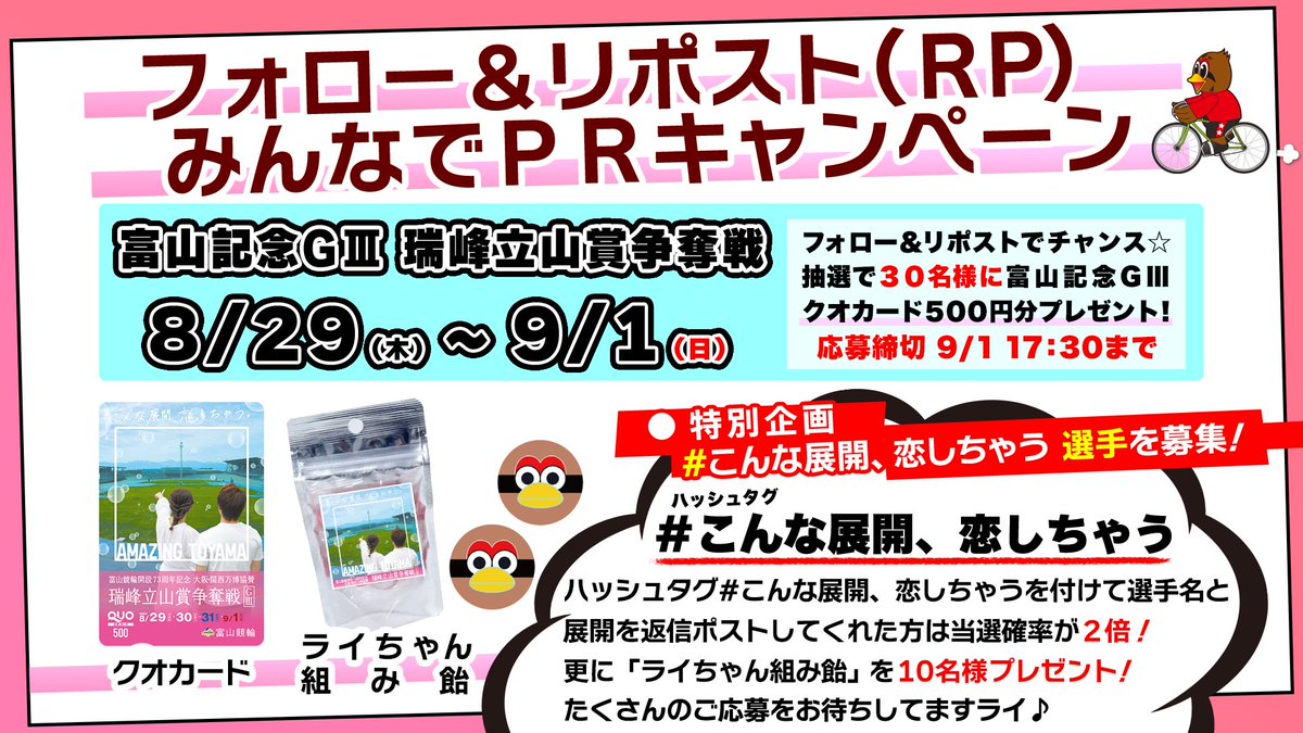 raichan_toyama's tweet photo. 🎁＼みんなでPRキャンペーン／🎁
富山記念GⅢ(8/29～9/1)

フォロー＆リポストで『富山記念GⅢクオカード』を30名様にプレゼント🥰

＆ ハッシュタグ #こんな展開恋しちゃう 選手名と展開を募集‼️

📭返信ポストしてくれた方は当選確率2倍🎶

◆応募方法
①@raichan_toyamaをフォロー
②この投稿をRP https://t.co/qspALiYOwh