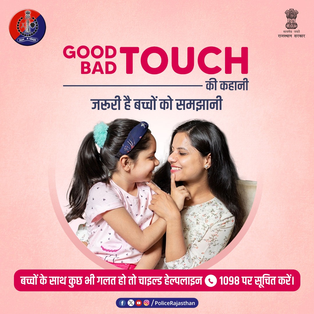 KhairthalPolice's tweet image. बच्चों को #GoodTouch #BadTouch के बारे में अवेयर जरूर करें।

ताकि वे अपने साथ हो रहे यौन अपराधों को समझ सकें।

बच्चों के साथ गलत होने पर #ChildHelpline1098 पर सूचना दें।

आपकी सहायता के लिए हर पल तैयार है #राजस्थान_पुलिस।

#RajasthanPolice