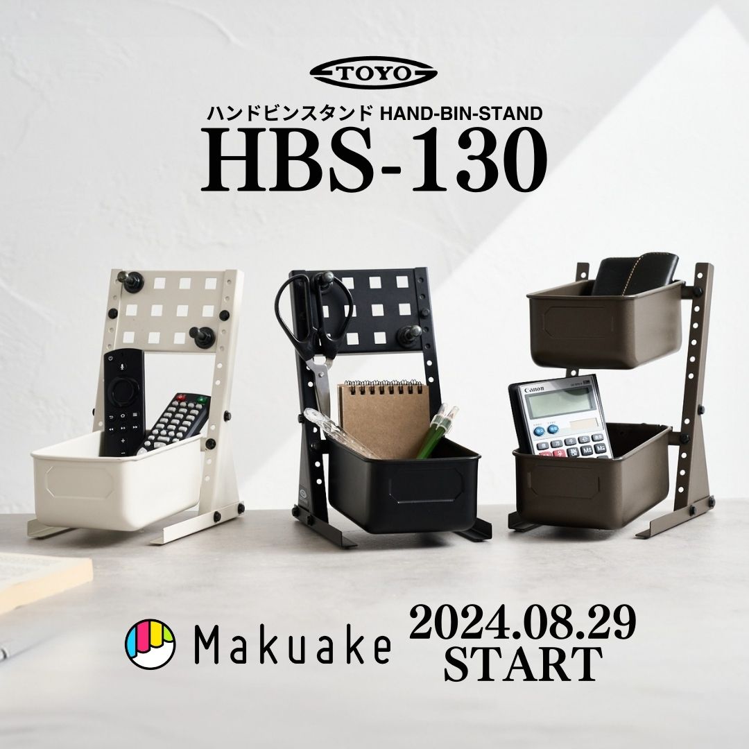 本日よりMakuakeにて、新商品【ハンドビンスタンド HBS-130】の販売をスタート致しました！

「優れた工業製品を、もっと多くの人に。」
弊社が製造している工業製品を組み合わせた、まったく新しい卓上ツールになります🔨
ぜひご確認ください。
makuake.com/project/toyost…