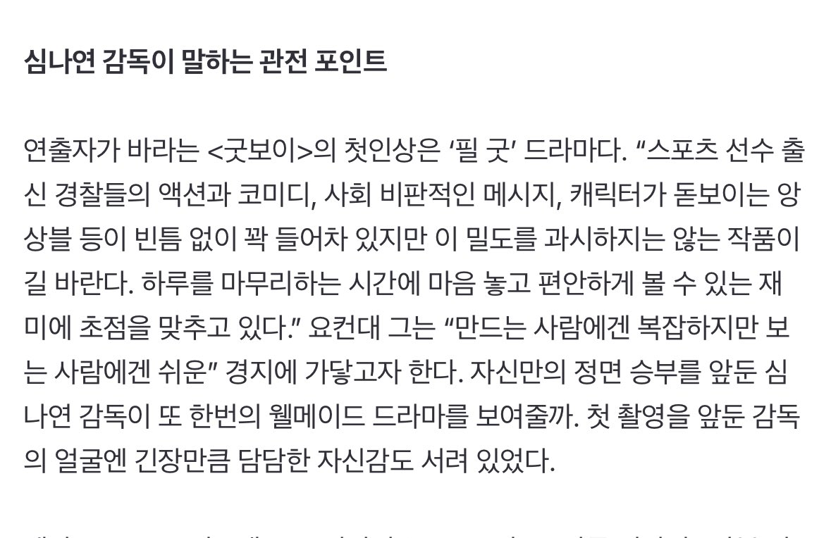 아니 심나연 감독님이 굿보이 첫촬 앞두고 <느좋 드라마>라고 말한 거 진실이야 .. 경찰복 입고 피 흘리는 박보검을 봐 느낌 안 좋을수가 없잖니...