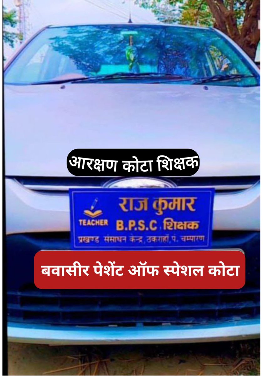 ये शिक्षक बिहार का स्पेशल बवासीर लेबल का है 
यहां BPSC का मतलब ये है।
BPSC - बवासीर पेशेंट ऑफ स्पेशल कोटा।
कुछ शिक्षक स्पेशल आते है इसमें।
<a href="/btetctet/">बिहार शिक्षक मंच</a> <a href="/BiharEducation_/">Education Department, Bihar</a>
<a href="/ctetsk/">बिहार युवा शिक्षक संघ।</a>