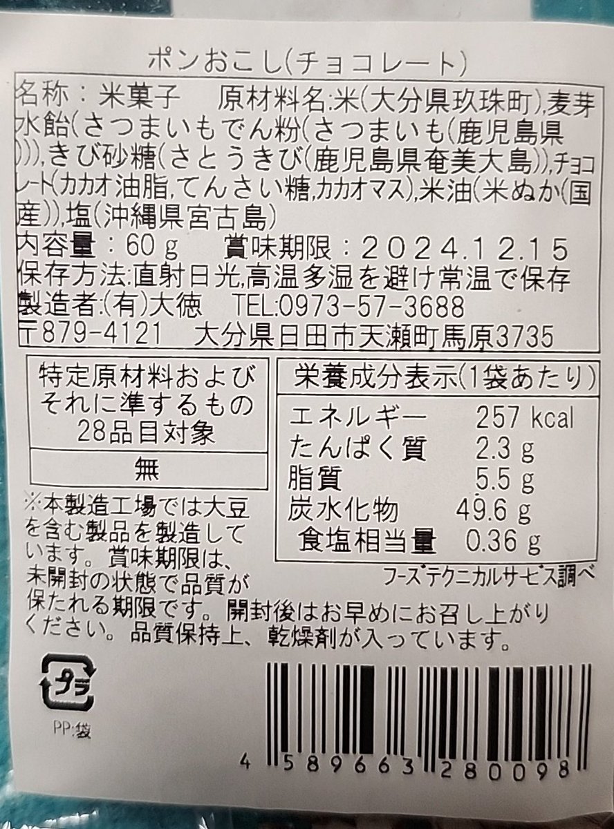 san18715778's tweet photo. 先日のマルシェで買ったぽんおこし。中身はもうお腹へ😋もちろん #パームオイルフリー 、ぽん菓子などにもよく使われているから見てね
#パーム油フリー月間
#palmoilfreemonth https://t.co/shMIbewNrd