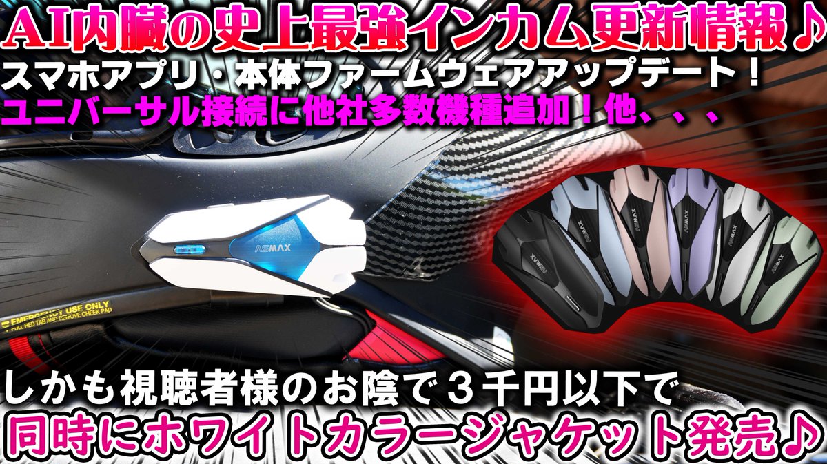 ASMAX】史上最強最新型バイク用インカムのアプリと本体ファームウェア 
