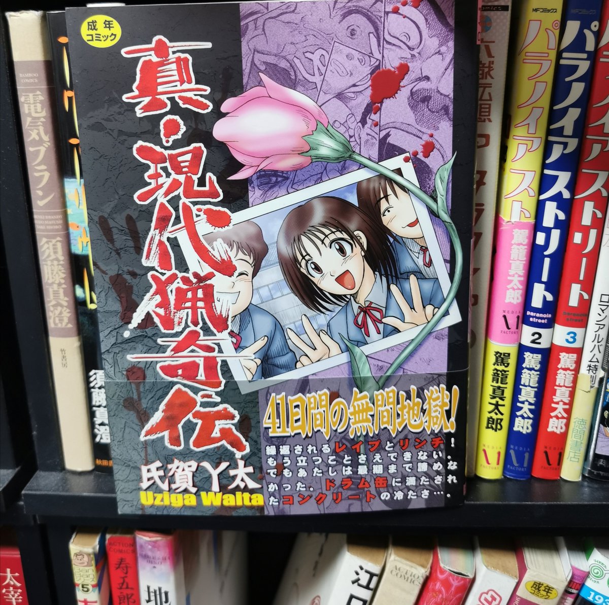 今日の一冊 真・現代猟奇伝/氏賀Y太 なぜかコンクリ事件がトレンドに