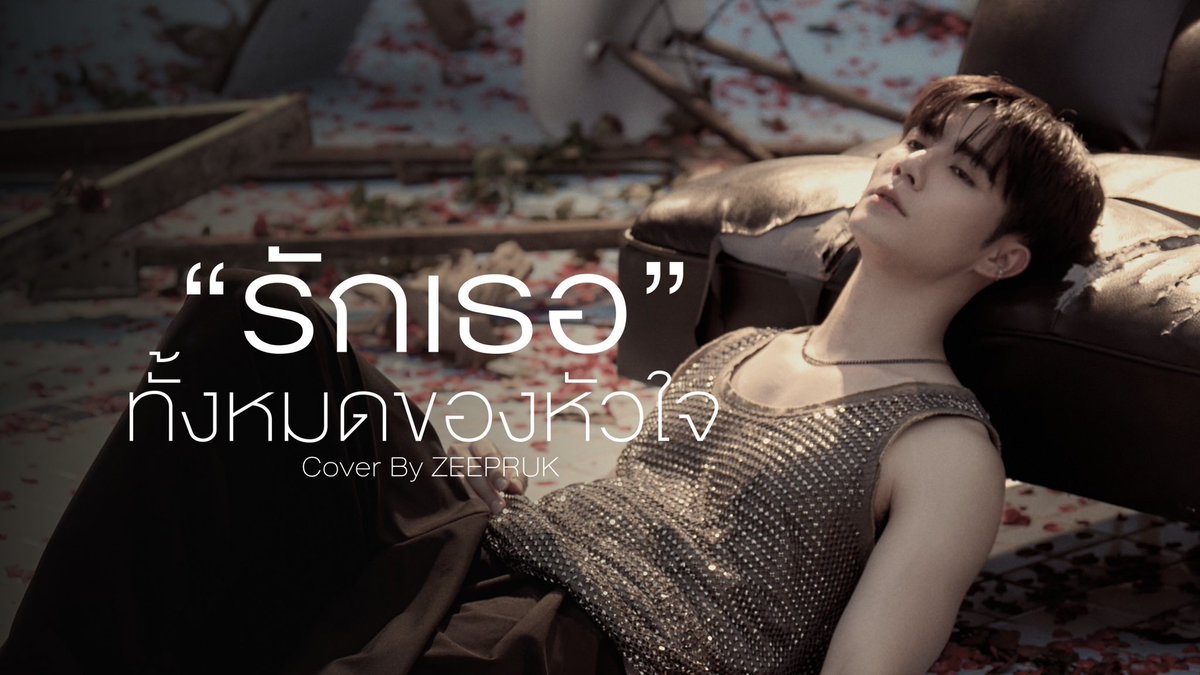 DMDMusicTH's tweet photo. OUT NOW ‼️

รักเธอทั้งหมดของหัวใจ Cover by @zee_pruk 🎙️

Youtube : DMD MUSIC 
🔗 : https://t.co/s2EwINDm9t

#รักเธอทั้งหมดของหัวใจbyซี https://t.co/AdAKJ4oFrs