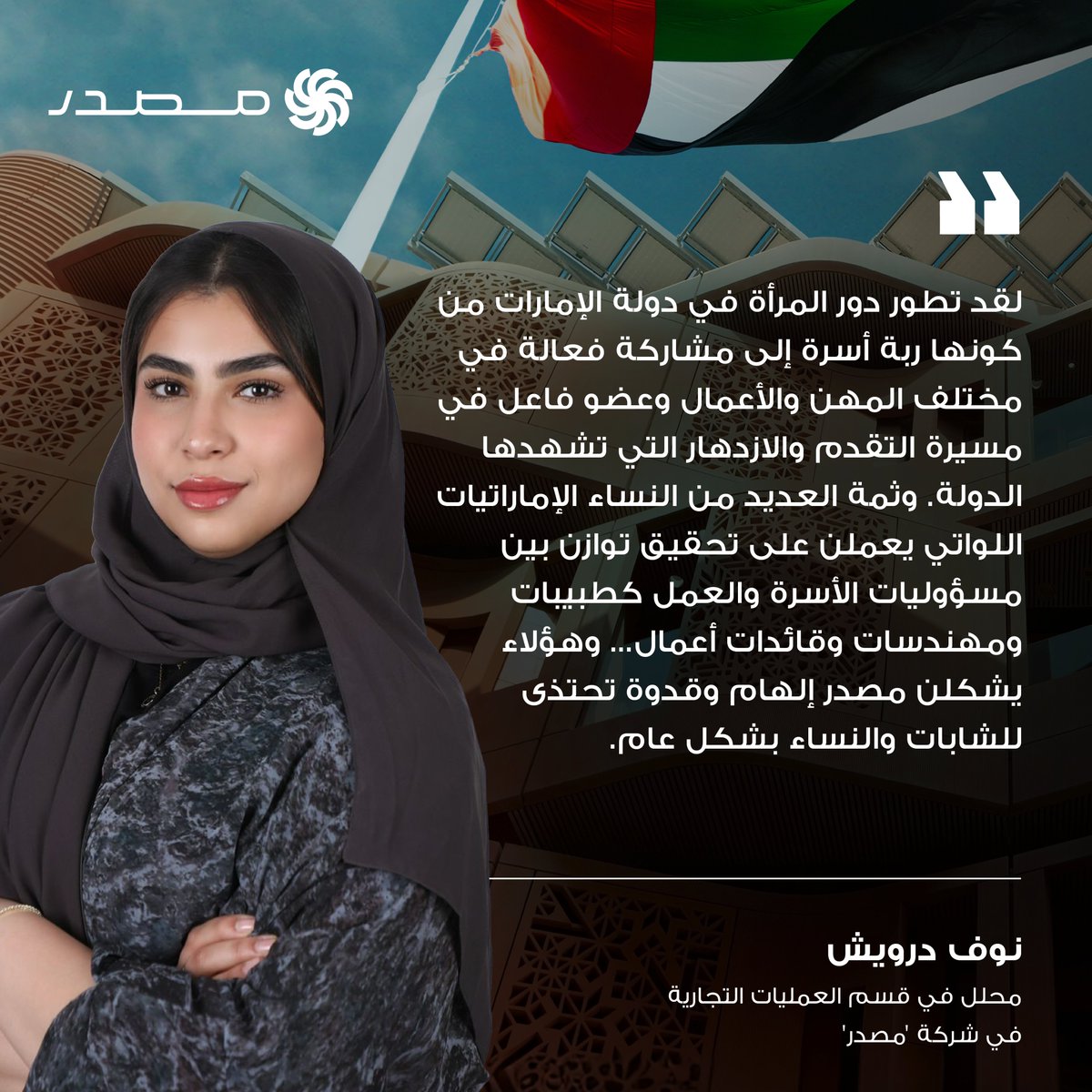 Masdar's tweet photo. في يوم المرأة الإم��راتية، نحتفي بما حققته الإماراتيات من إنجازات بارزة في شتى المجالات ودورها الفاعل والمهم في دعم مسيرة التنمية وبناء مستقبل مستدام يشمل الجميع.

وفي هذه المناسبة، تواصل الكوادر النسائية الإماراتية في #مصدر التزامها بتعزيز الريادة في قطاع الطاقة ودعم تفعيل دور العنصر النسائي في قطاعي الطاقة المتجددة والاستدامة على مستوى الدولة وخارجها.

#مصدر #يوم_المرأة_الإماراتية #نتشارك_للغد