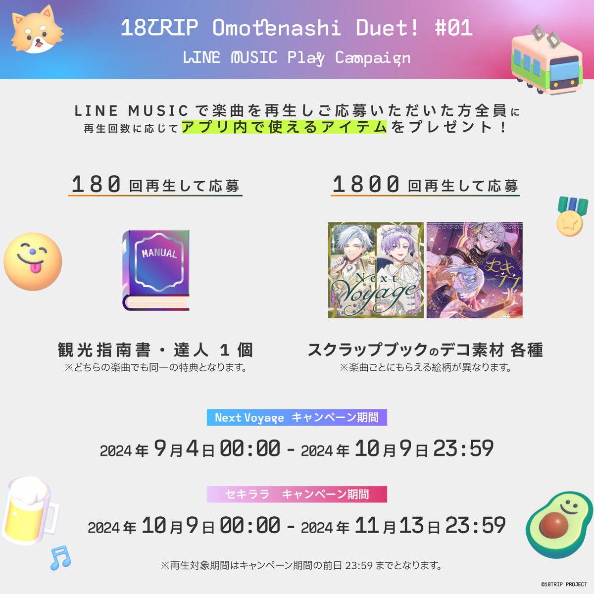 ✈️LINE MUSIC再生キャンペーン✈️ 「Next Voyage」「セキララ