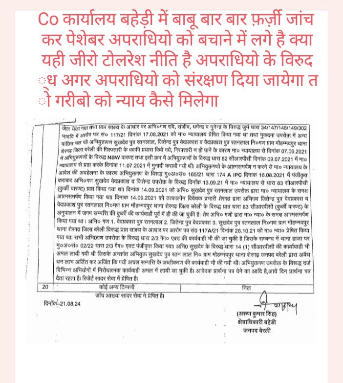 samaj_sevika's tweet photo. महोदय @adgzonebareilly @Uppolice
मामले को तत्काल संज्ञान में लेने का कष्ट करें
Co कार्यालय के बाबू बार बार अपराधियो के पक्ष में फ़र्ज़ी जांच लगा रहे है थाना से कुछ और जांच रिपोर्ट लग रही है 
अपराधियो के विरुद्ध हत्या समेत दर्जनो मामले दर्ज है @bareillypolice @CMOfficeUP @dgpup https://t.co/iNENpCWybK