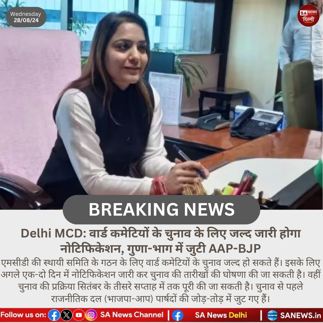 Delhi MCD: वार्ड कमेटियों के चुनाव के लिए जल्द जारी होगा नोटिफिकेशन, गुणा-भाग में जुटी AAP-BJP

#SaNewsDelhi