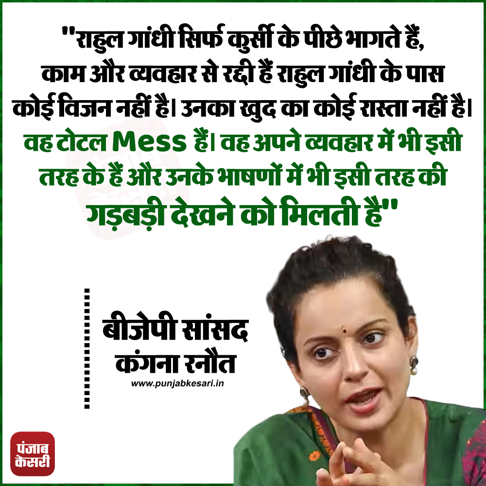 punjabkesari's tweet photo. #KanganaRanaut #RahulGandhi #BJPStatements #PoliticalComments #IndianPolitics #LeadershipCritique #PoliticalVision #PublicSpeech #ControversialStatements #PoliticalDebate https://t.co/yYo1yGMEiV
