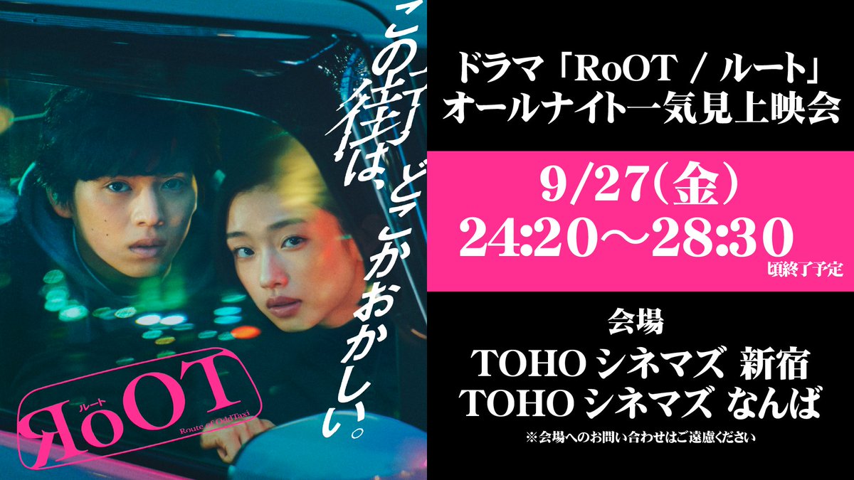 drama_RoOT's tweet photo. ⋰
ドラマ「#RoOT /ルート」👌
オールナイト一気見上映会開催🎬
⋱

スクリーンで全10話を一挙上映🕵️
1本の映画のように鑑賞できる貴重な機会！
ぜひルートの世界を夜通し堪能してください🌝

皆様のご来場をお待ちしております🚕💨
詳細はこちら▼
https://t.co/qjy5FACjHD

#河合優実 #坂東龍汰 https://t.co/GWkx2lZz4m