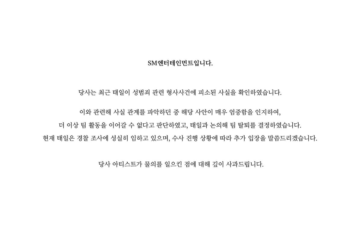 ประกาศจาก SM Entertainment

สืบเนื่องจากการที่แทอิลถูกตั้งข้อกล่าวหาเกี่ยวกับการกระทำความผิดเกี่ยวกับทางเพศ บริษัทเห็นว่าประเด็นดังกล่าวมีความร้ายแรง ในขณะรวบรวมหลักฐาน เราจึงตัดสินใจยุติกิจกรรมของวงและได้หารือร่วมกับแทอิลแล้วว่าจะให้เขาถอนตัวออกจากทีม