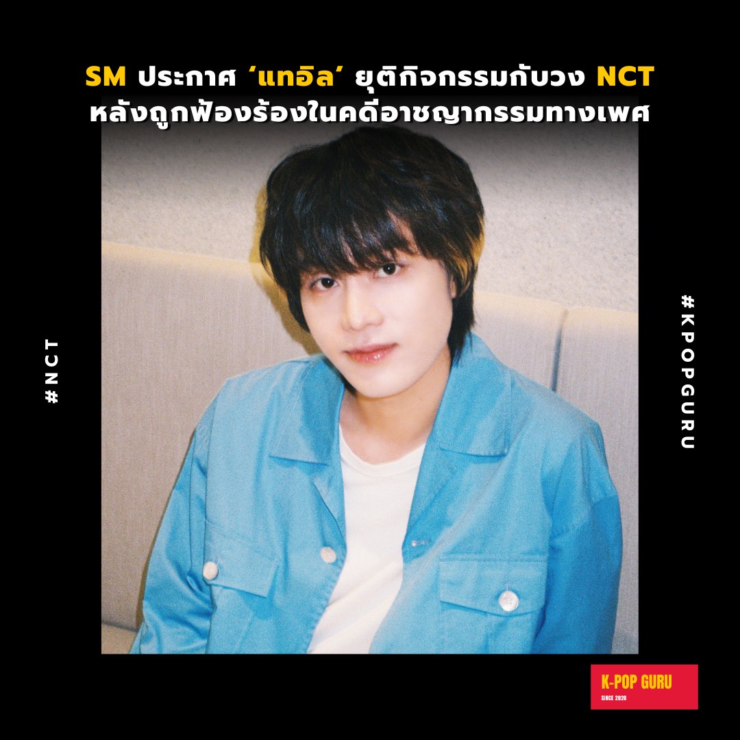 kpopguru_th's tweet photo. SM ประกาศ ‘แทอิล’ ยุติกิจกรรมกับวง NCT หลังถูกฟ้องร้องในคดีอาญาอาชญากรรมทางเพศ

สร้างความตกใจให้กับเหล่าแฟนคลับไม่น้อยหลังจากที่เมื่อช่วงเย็นที่ผ่านมาทาง SM Entertainment ได้ออกมาประกาศสำคัญ

(1) https://t.co/VqvStvFh2T