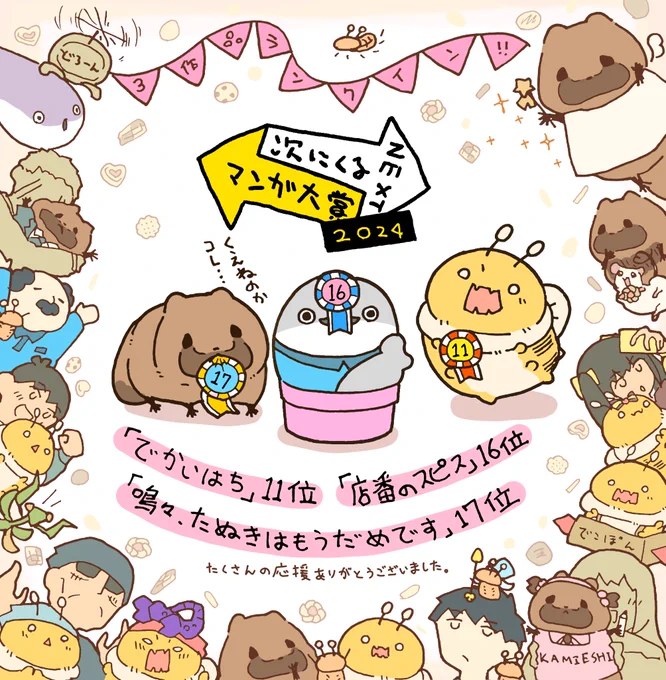 #次にくるマンガ大賞2024 web部門にて

【11位:でかいはち】
【16位:店番のスピス】
【17位:嗚呼、たぬきはもうだめです】

3作品全てランクインしました。たくさんの応援誠にありがとうございました。 