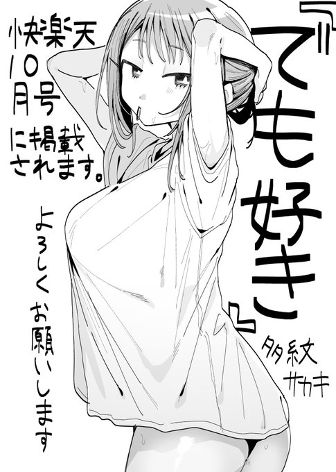 明日発売の快楽天10月号に掲載されます!年上幼馴染お姉さん夏帰省えっちです
komifloでは配信開始されてます 何卒〜
https://t.co/J5wZgCffB8 