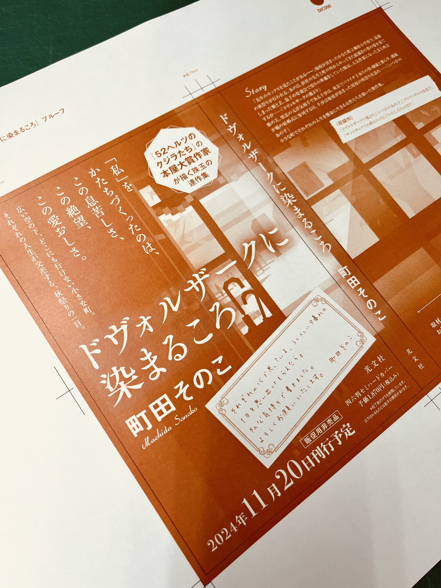 4月1日まで出品】サイン入り！！ドヴォルザークに染まるころ 本