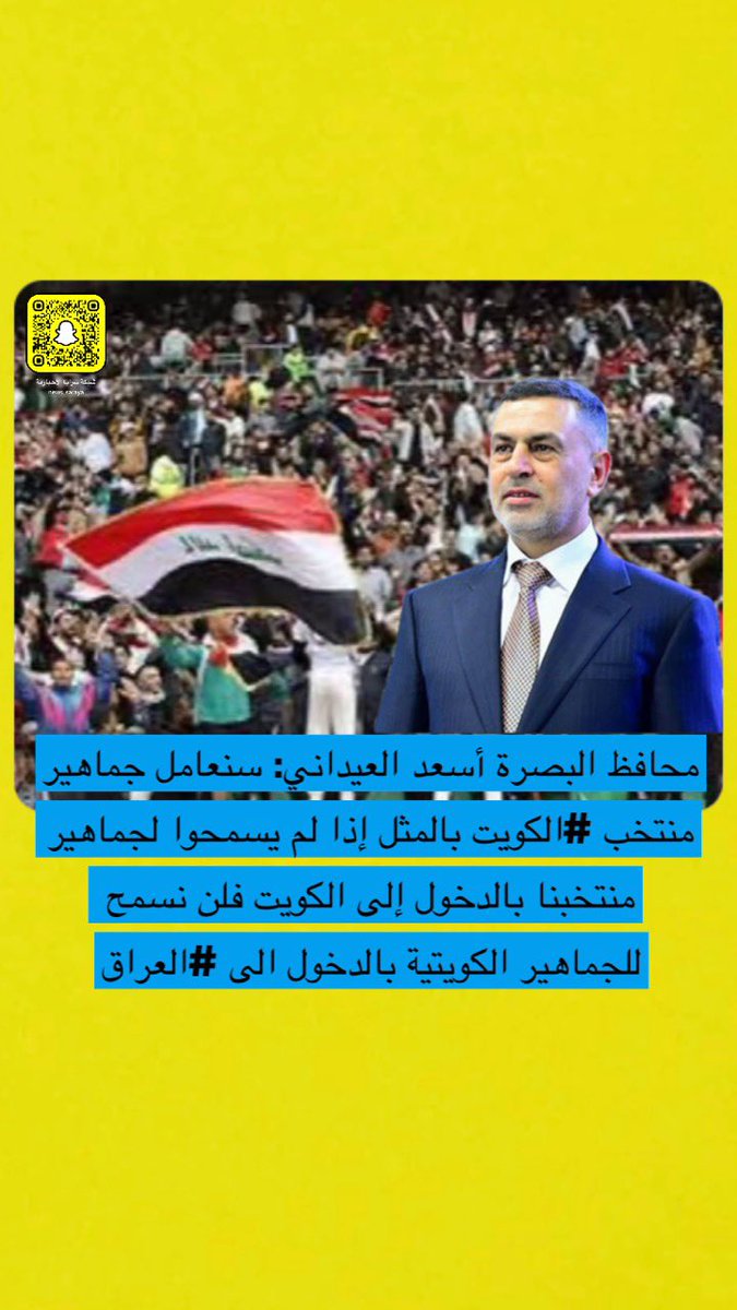 محافظ البصرة أسعد العيداني: سنعامل جماهير منتخب #الكويت بالمثل إذا لم يسمحوا لجماهير منتخبنا بالدخول إلى الكويت فلن نسمح للجماهير الكويتية بالدخول الى #العراق