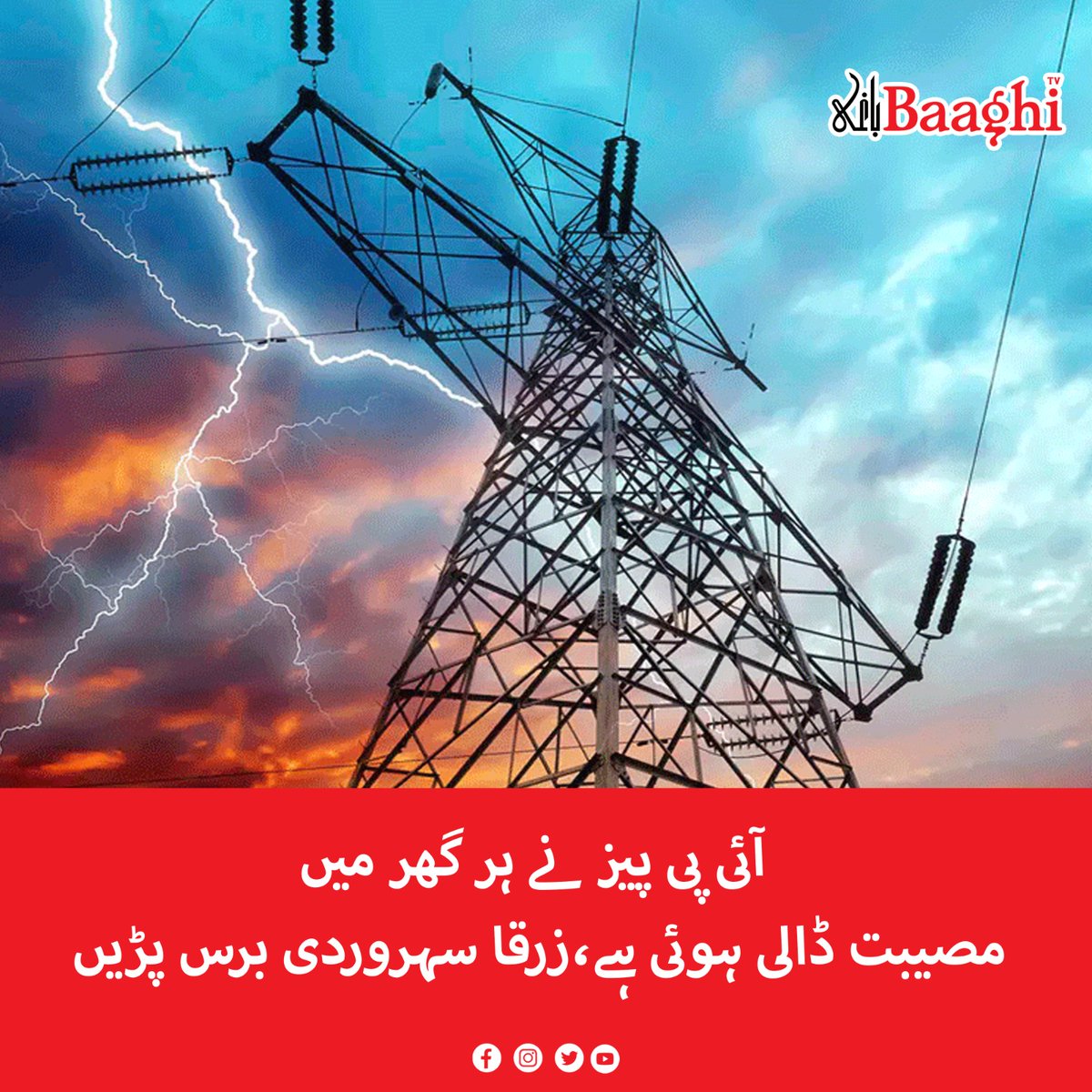 BaaghiTV's tweet photo. آئی پی پیز نے ہر گھر میں مصیبت ڈالی ہوئی ہے،زرقا سہروردی برس پڑیں
https://t.co/vbyShB6O3Y
#BaaghiTV #IPPs #Trouble #EveryHouse #ZarkaSoharwardi #Electricity https://t.co/p8EscjJ2bF
