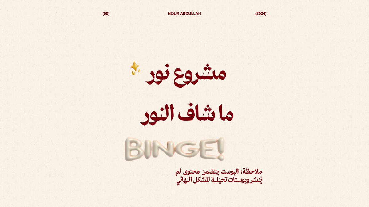 bynour_me's tweet photo. لأن كل مشروع بذلت فيه مجهود يستاهل يشوف النور، قررت أشارككم في ثريد كل المشاريع اللي ظلّت حبيسة الأدراج لأي سببٍ كان. 
#مشروع_نور_ماشاف_النور #كتابة_اعلانات #كتابة_محتوى #كتابة_اعلان #Copywriting #تسويق #اعلانات #محتوى_اعلاني https://t.co/M14nkN1J5a